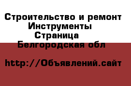 Строительство и ремонт Инструменты - Страница 2 . Белгородская обл.